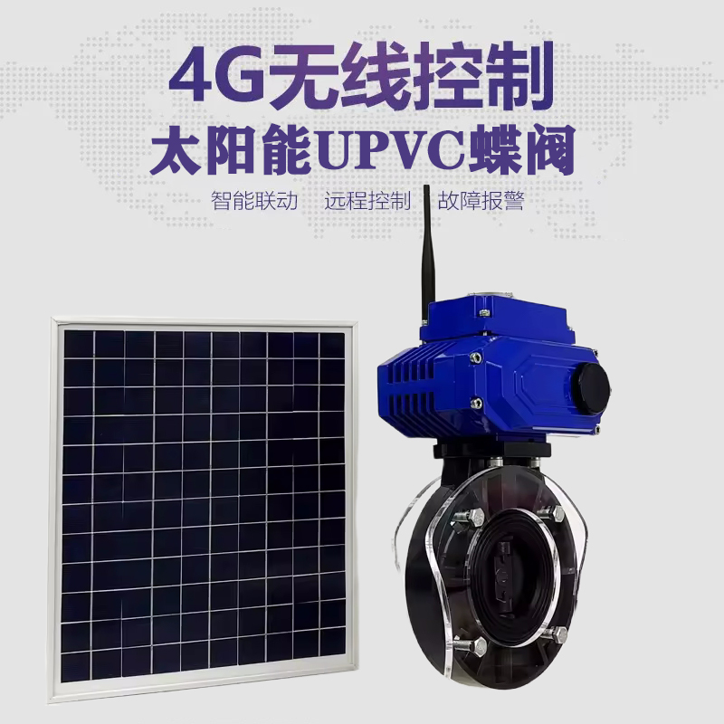 崇川皓久 无线太阳能远程控制蝶阀 光伏板发电 精准控制 开关迅速 农田灌溉